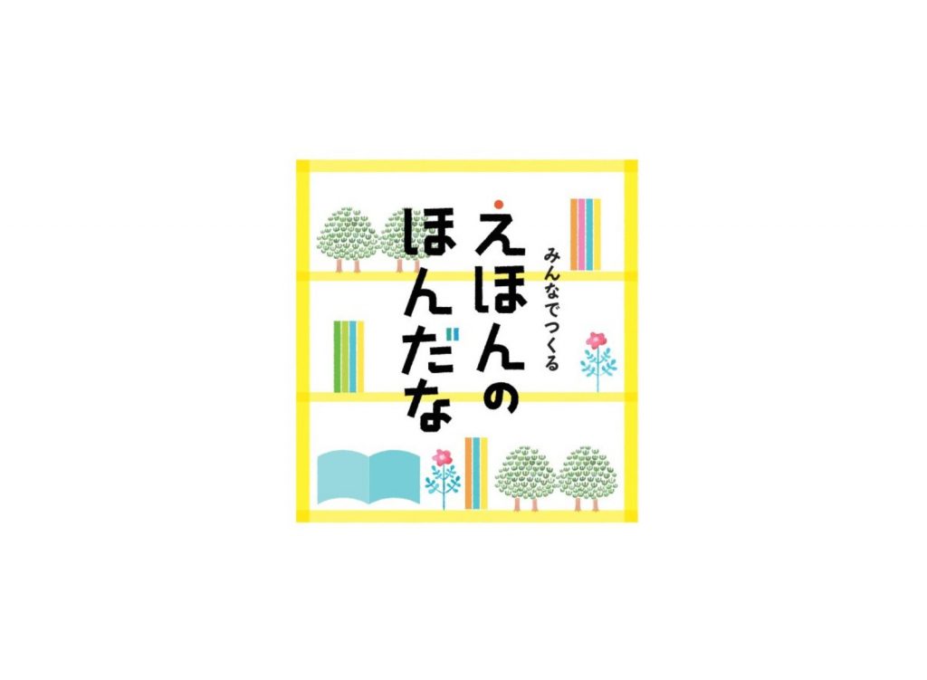 〈終了〉こども図書館「みどりのゆび」プレイベント3 みんなでつくるえほんのほんだな
