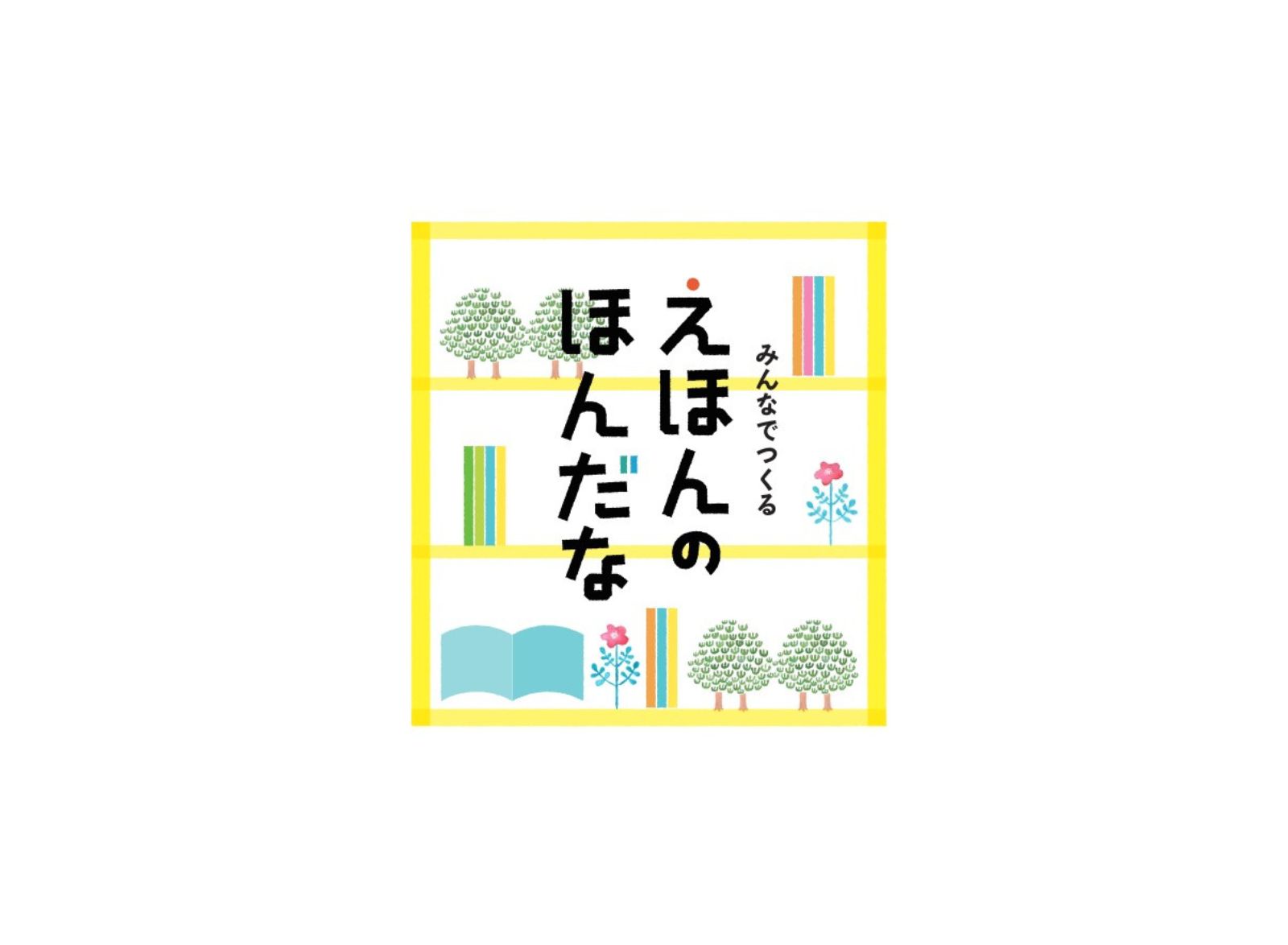 〈終了〉こども図書館「みどりのゆび」プレイベント3 みんなでつくるえほんのほんだな