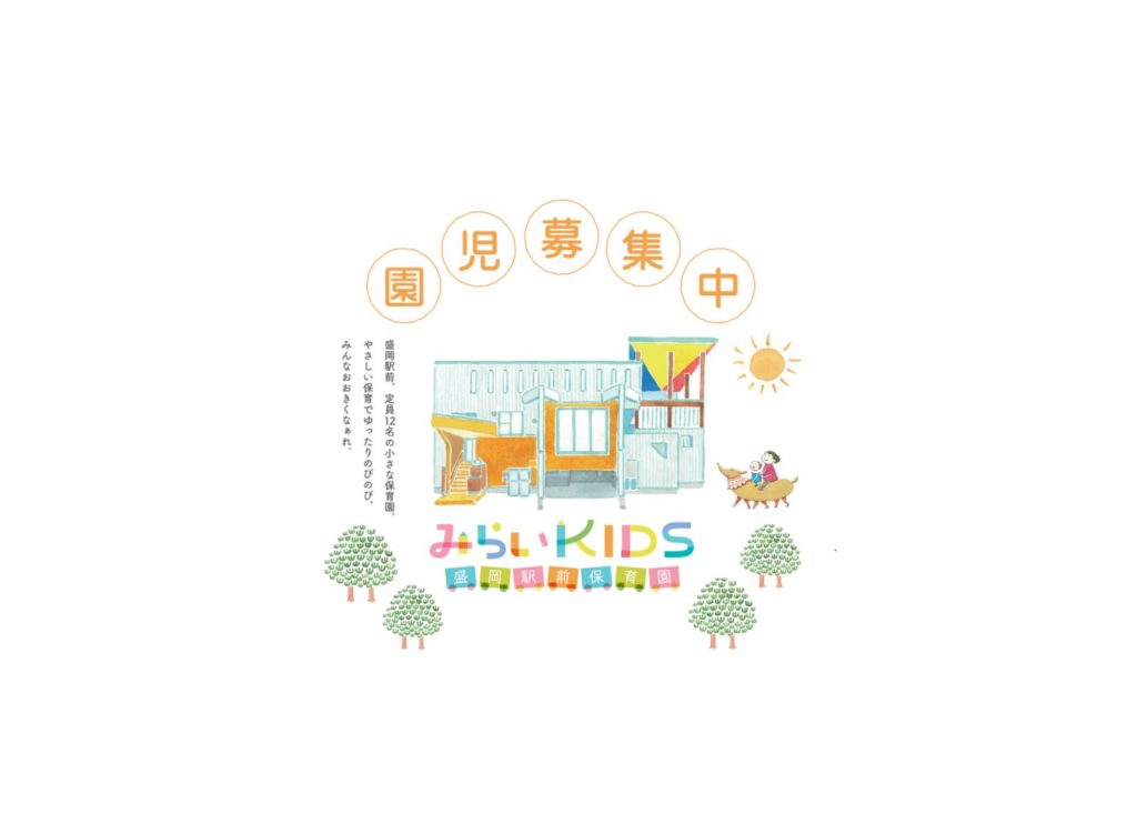 みらいKIDS盛岡駅前保育園で園児を募集しています