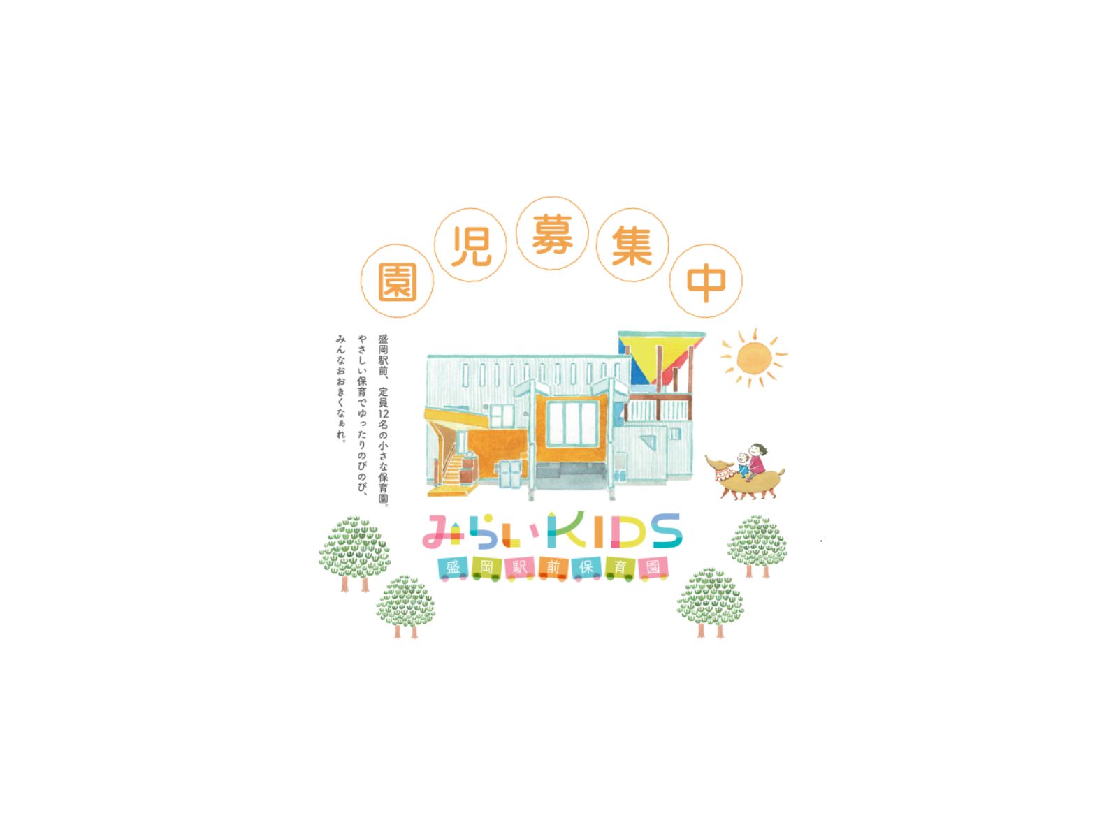 みらいKIDS盛岡駅前保育園で園児を募集しています