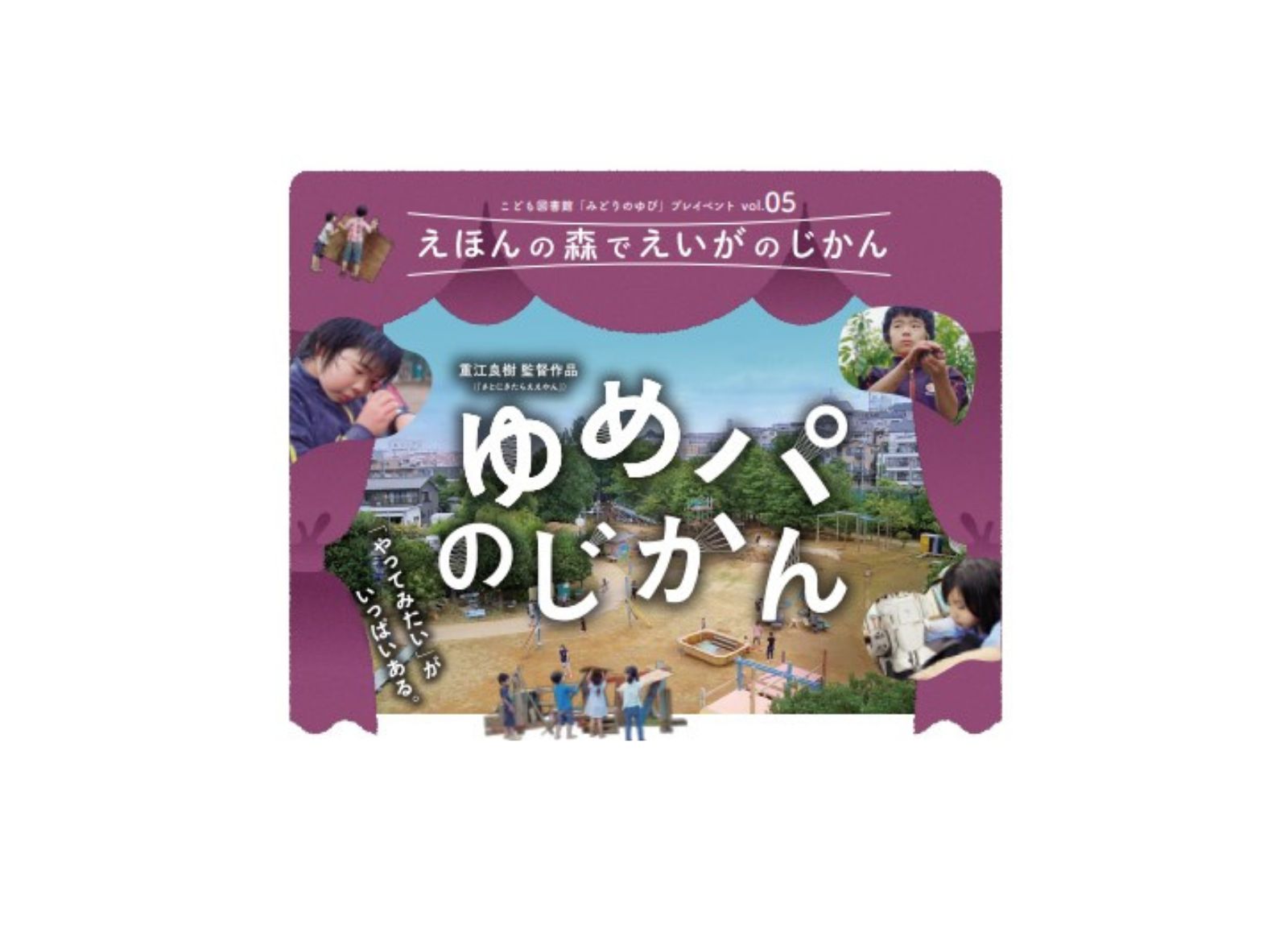 〈終了〉こども図書館「みどりのゆび」プレイベント5 えほんの森でえいがのじかん