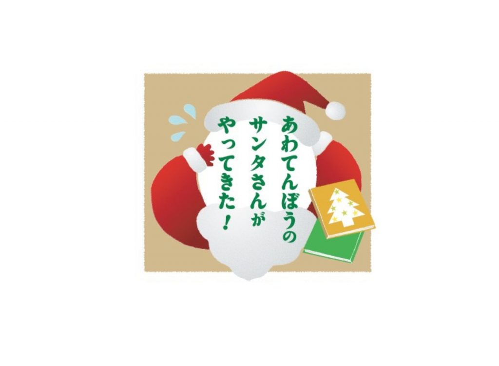〈終了〉こども図書館「みどりのゆび」プレイベント7 あわてんぼうのサンタさんがやってきた！