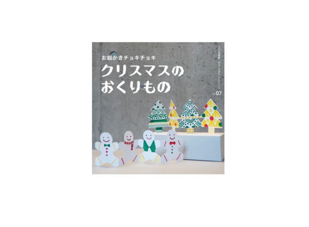 〈終了〉こども図書館「みどりのゆび」プレイベント7 お絵かきチョキチョキ　クリスマスのおくりもの