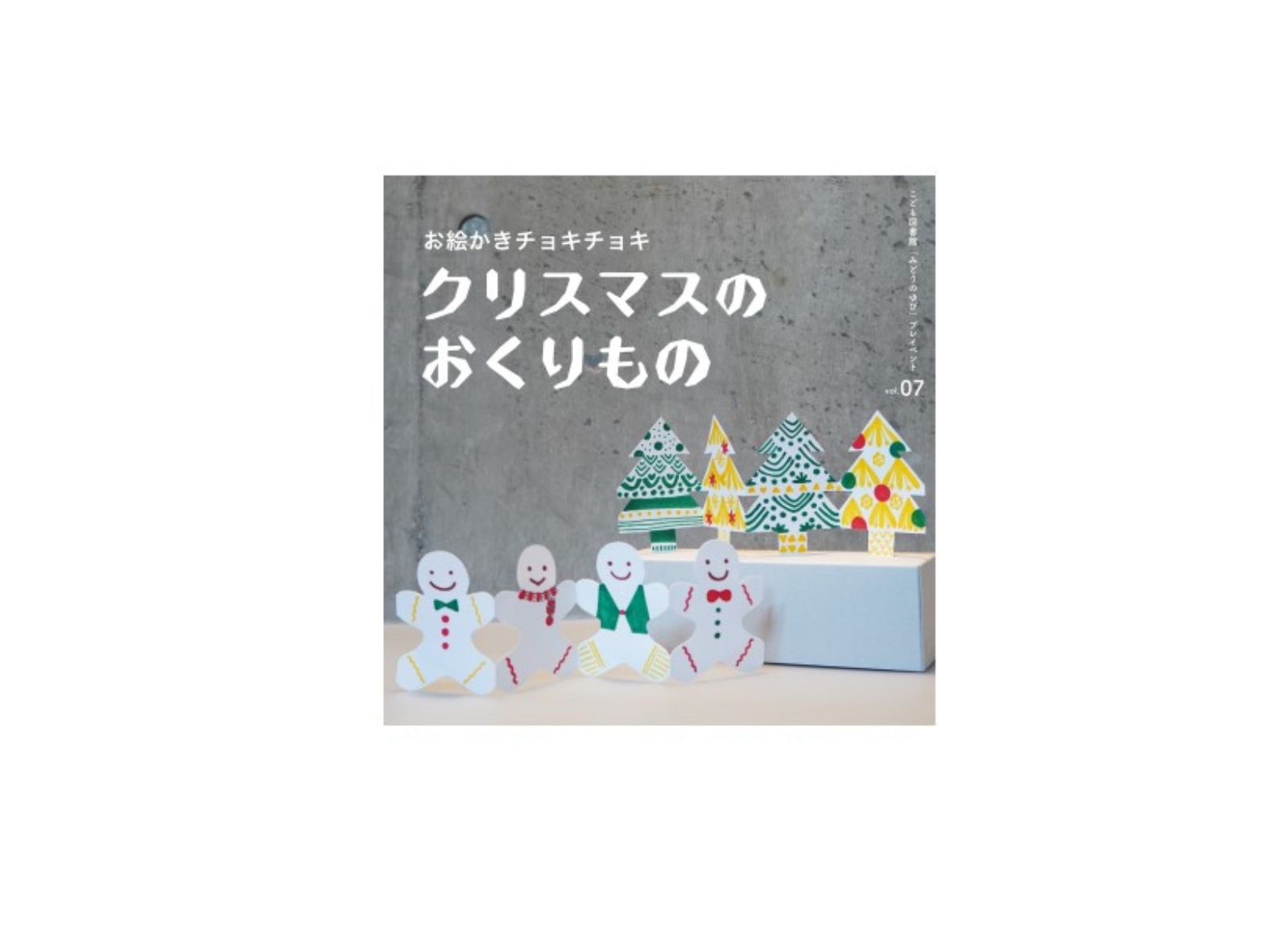 〈終了〉こども図書館「みどりのゆび」プレイベント7 お絵かきチョキチョキ　クリスマスのおくりもの