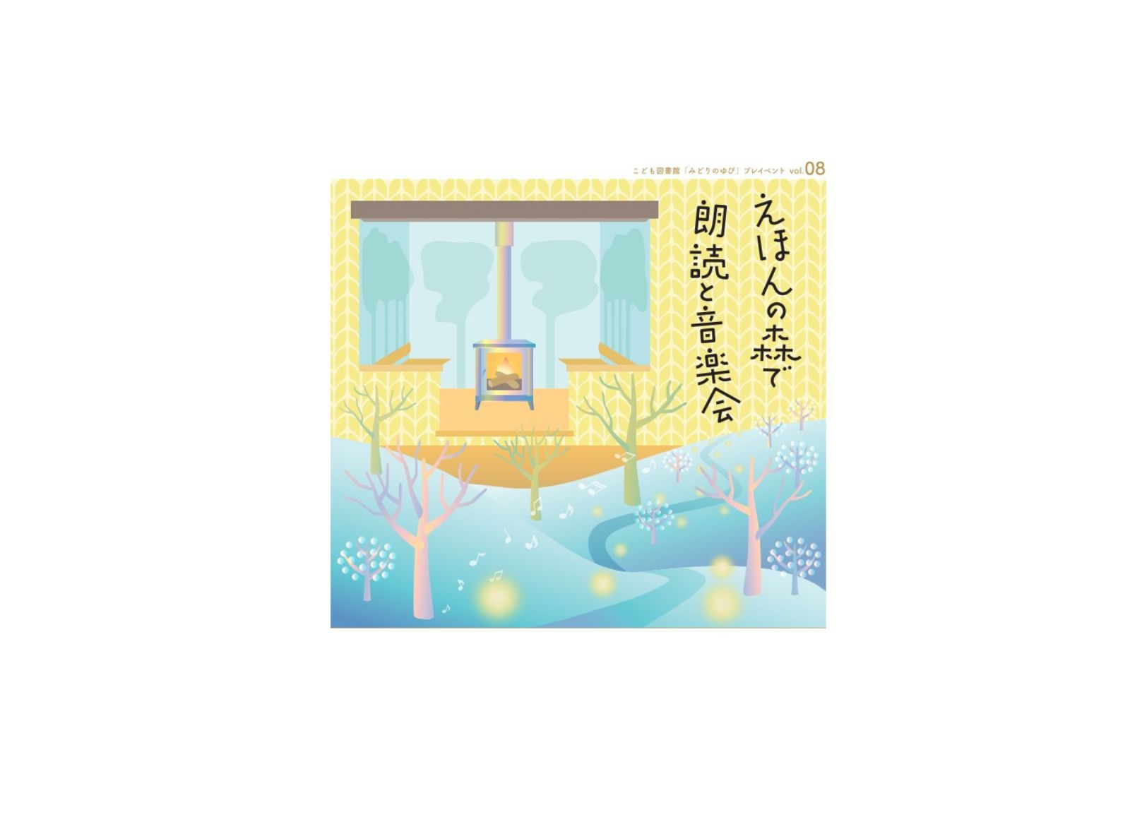 〈終了〉こども図書館「みどりのゆび」プレイベント8 えほんの森で朗読と音楽会