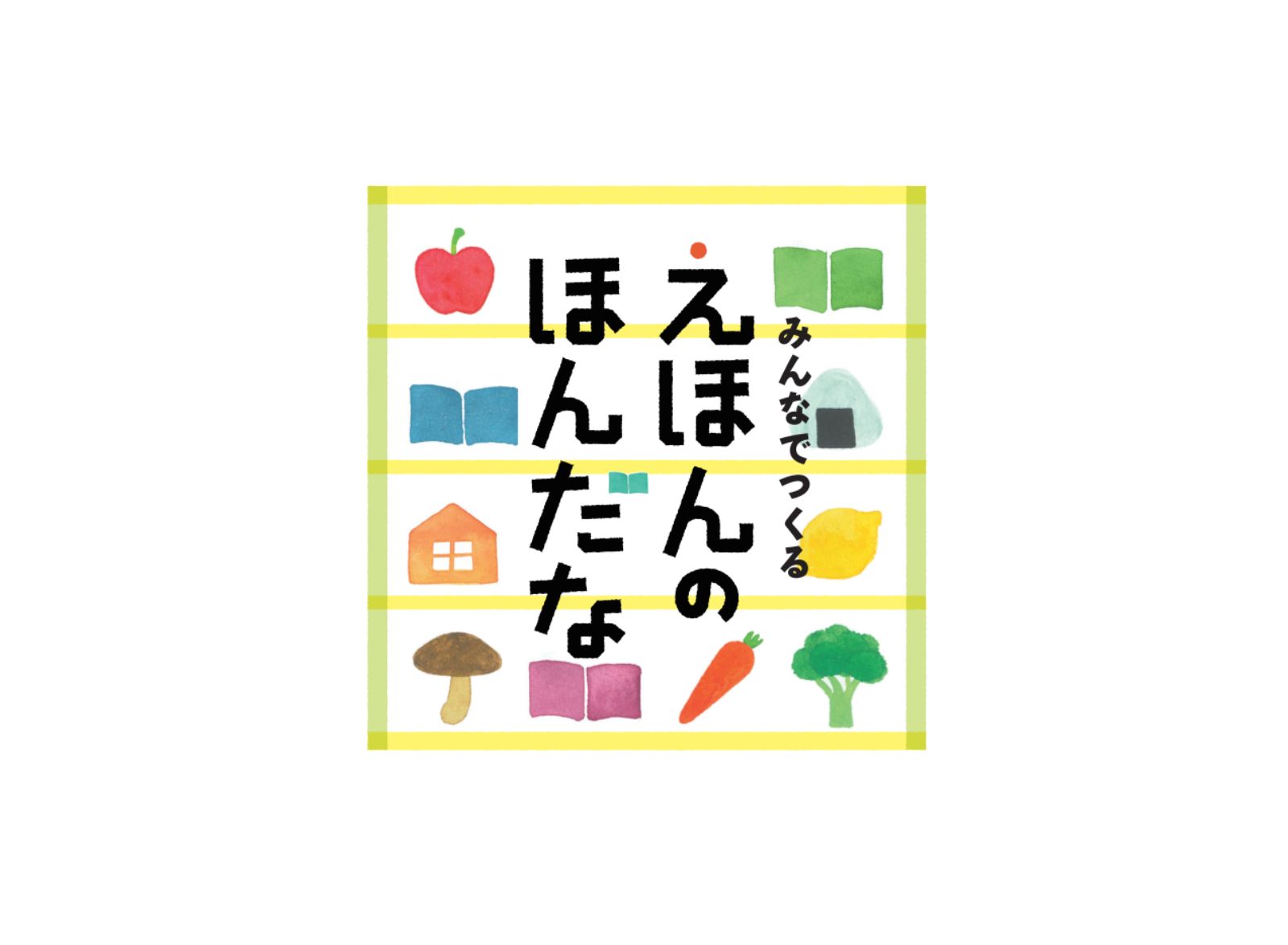 〈終了〉こども図書館みどりのゆびプレイベント9「みんなでつくる えほんのほんだな」