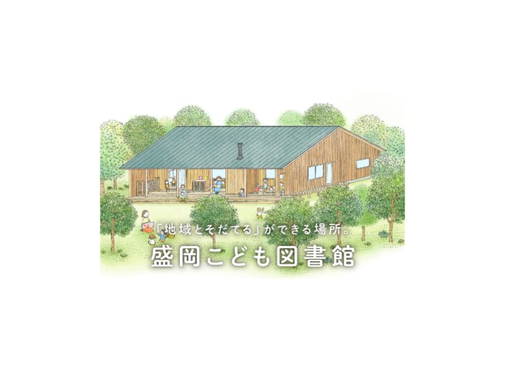 終了まであと2週間!盛岡こども図書館プロジェクトがんばっています!