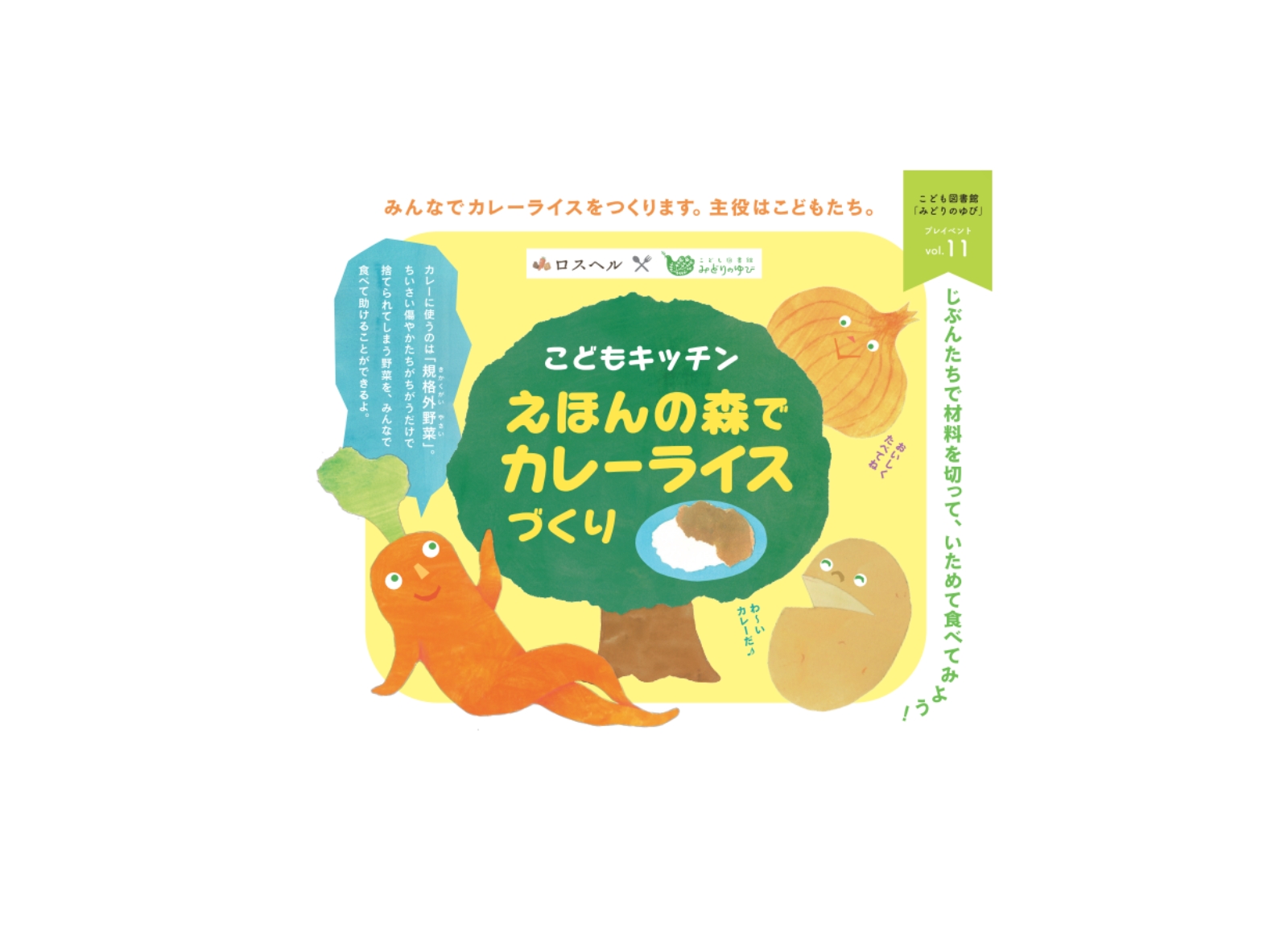 〈終了〉こども図書館みどりのゆびプレイベント11「こどもキッチン　えほんの森でカレーライス作り」