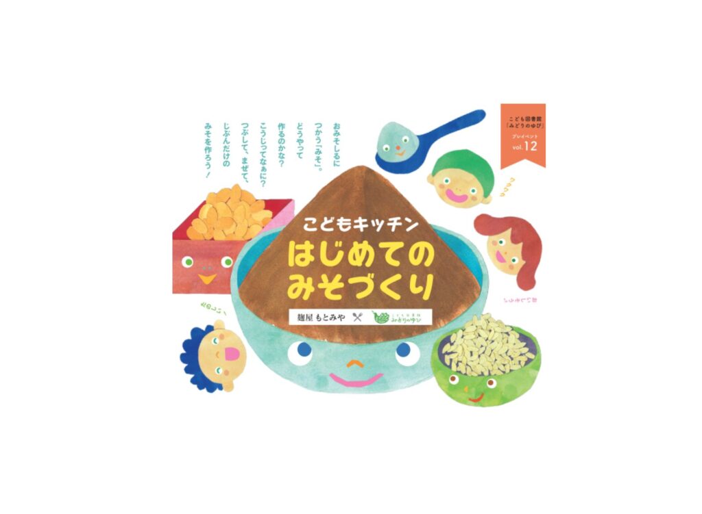 <終了>こども図書館みどりのゆびプレイベント12「こどもキッチン はじめてのみそづくり」