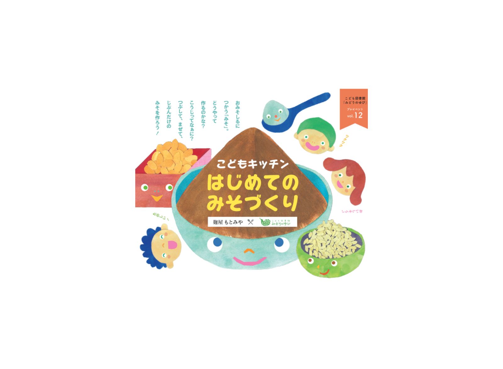 <終了>こども図書館みどりのゆびプレイベント12「こどもキッチン はじめてのみそづくり」