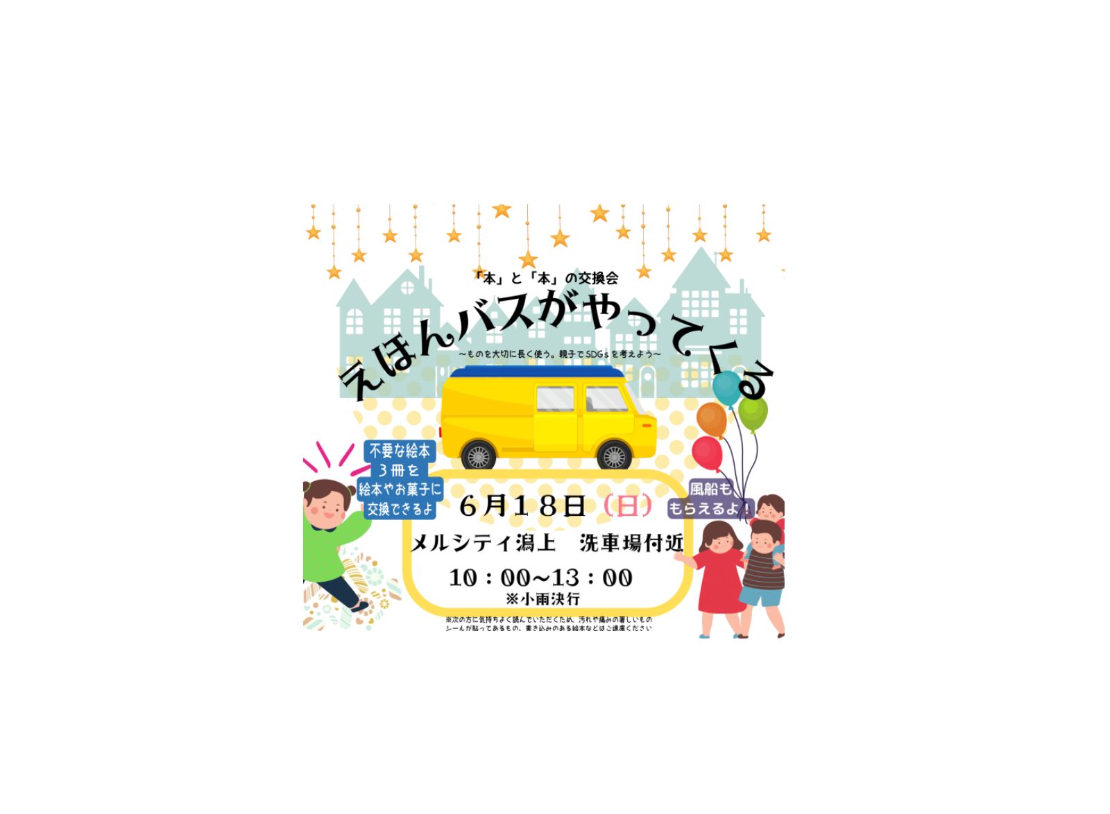 <終了>みんなのみらいメルシティ潟上園／イベント開催のおしらせ