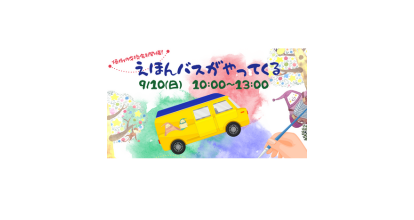 ＜終了＞みんなのみらいメルシティ潟上園／9月イベント開催のおしらせ