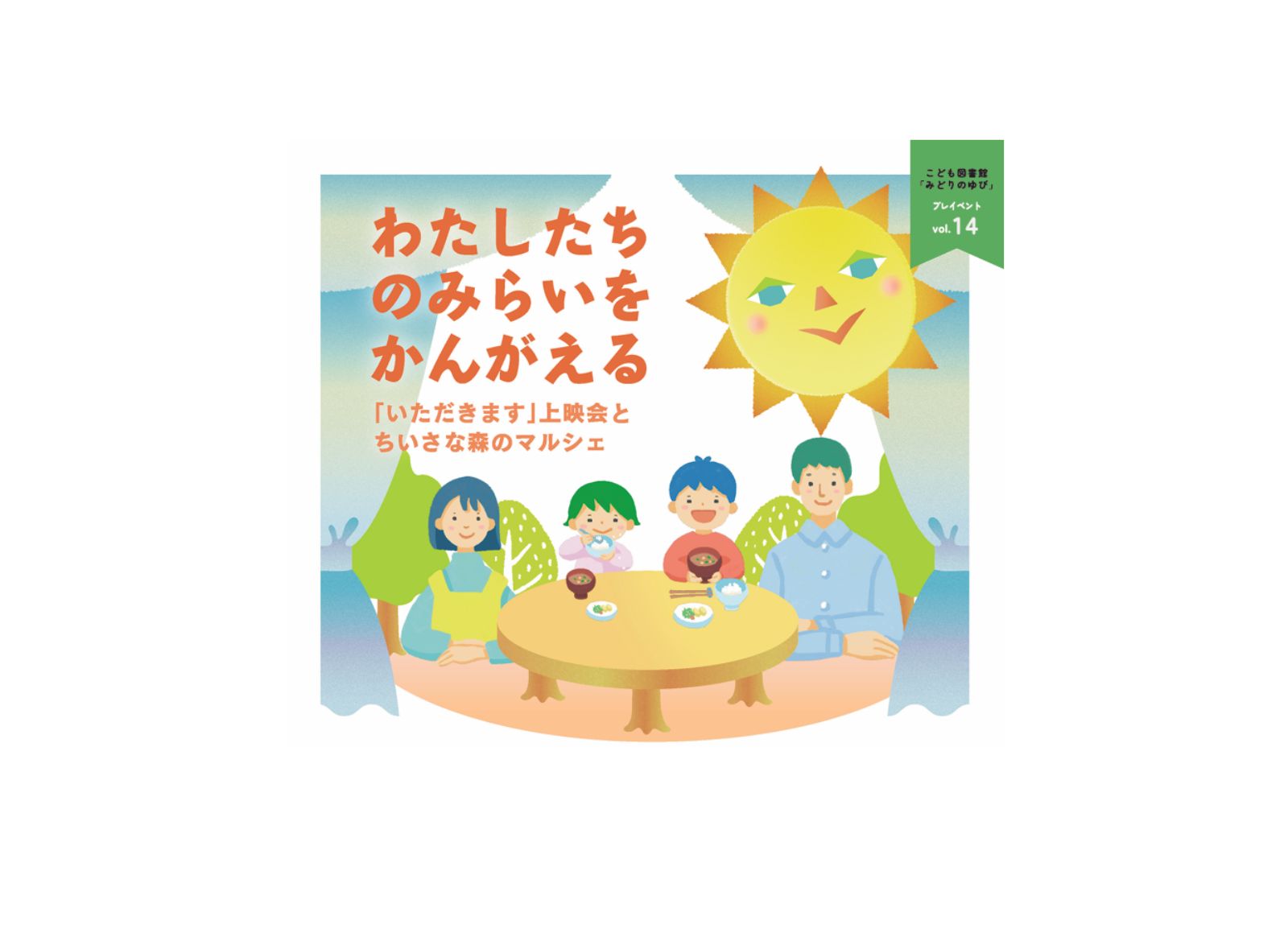 ＜終了＞こども図書館みどりのゆびプレイベント14「わたしたちのみらいをかんがえる」