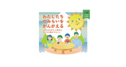 ＜終了＞こども図書館みどりのゆびプレイベント14「わたしたちのみらいをかんがえる」