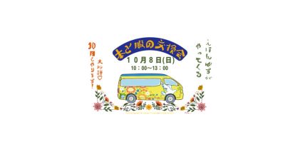 <終了>みんなのみらいメルシティ潟上園／10月イベント開催のおしらせ