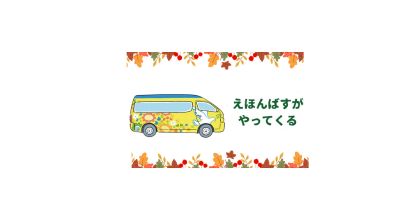 ＜終了＞みんなのみらいメルシティ潟上園／11月イベント開催のおしらせ