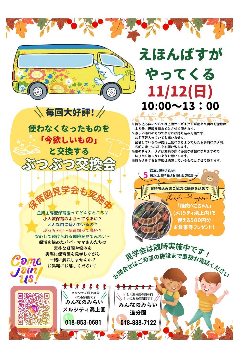 ＜終了＞みんなのみらいメルシティ潟上園／11月イベント開催のおしらせ