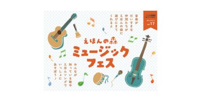 ＜終了＞こども図書館みどりのゆびプレイベント17「えほんの森ミュージックフェス」