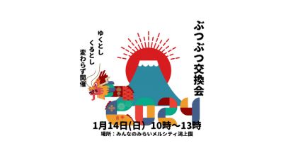 ＜終了＞みんなのみらいメルシティ潟上園／1月イベント開催のおしらせ
