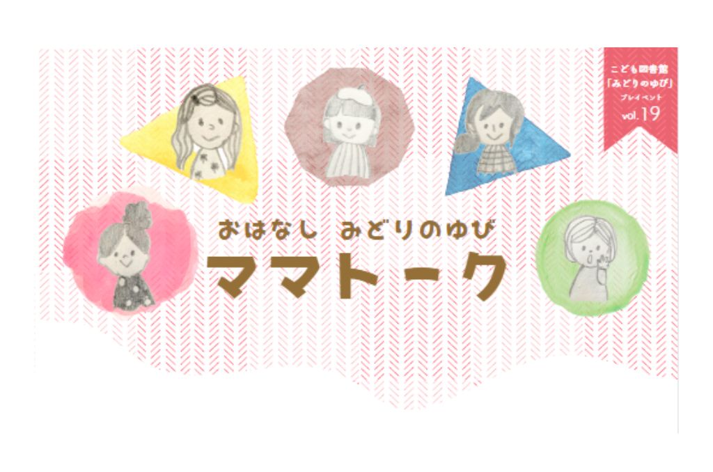 <終了>こども図書館みどりのゆびプレイベント19「おはなしみどりのゆび　ママトーク」